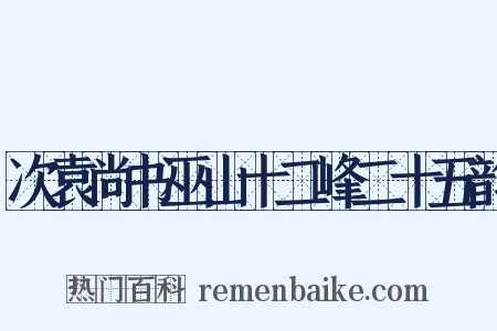 次袁尚书巫山十二峰二十五韵是什么意思的图片